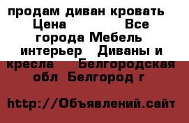 продам диван кровать › Цена ­ 10 000 - Все города Мебель, интерьер » Диваны и кресла   . Белгородская обл.,Белгород г.